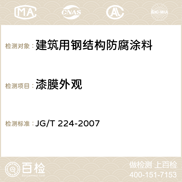 漆膜外观 《建筑用钢结构防腐涂料》 JG/T 224-2007 （6.4）