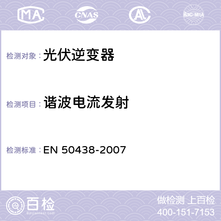 谐波电流发射 与公共低压分配网络平行的微型发电机的连接要求 EN 50438-2007 C.3.3