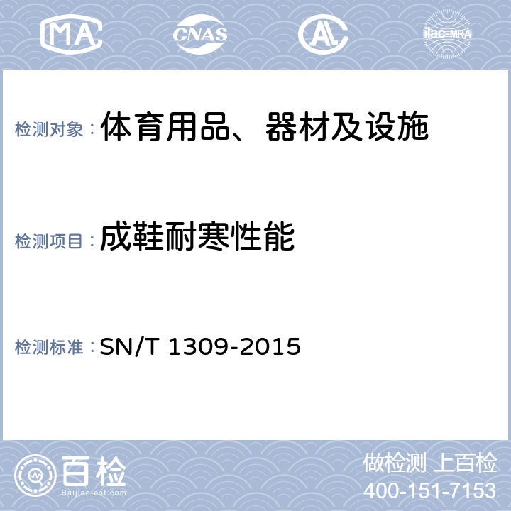 成鞋耐寒性能 SN/T 1309-2015 出口鞋类技术规范