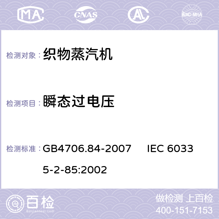 瞬态过电压 家用和类似用途电器的安全 第2部分：织物蒸汽机的特殊要求 GB4706.84-2007 IEC 60335-2-85:2002 14