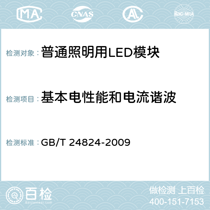 基本电性能和电流谐波 《普通照明用LED模块测试方法》 GB/T 24824-2009 5.1