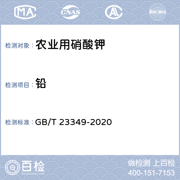 铅 肥料中砷、镉、铅、铬、汞含量的测定 GB/T 23349-2020 3.4