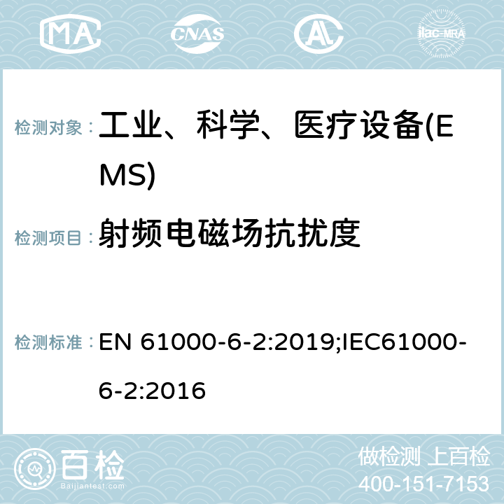 射频电磁场抗扰度 电磁兼容 通用标准工业环境中的抗扰度试验 EN 61000-6-2:2019;IEC61000-6-2:2016