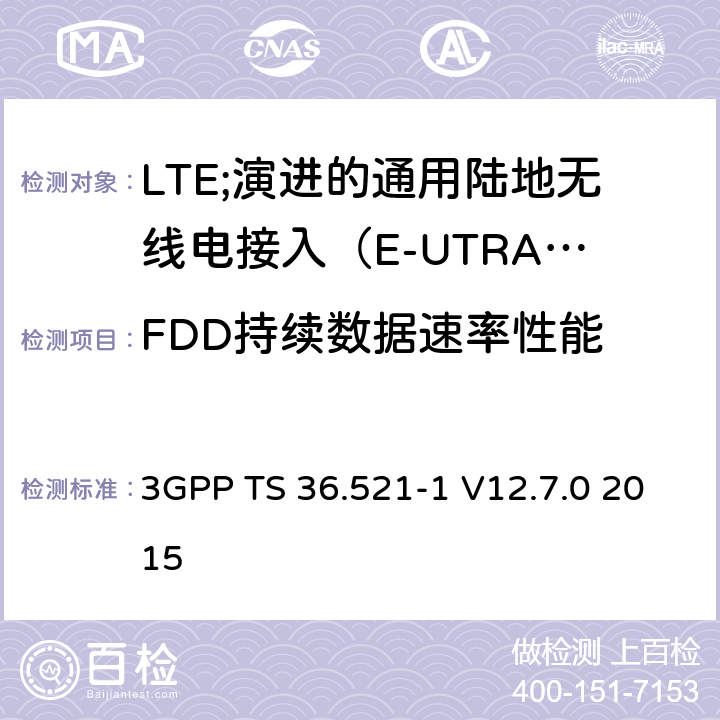 FDD持续数据速率性能 LTE;演进的通用陆地无线电接入（E-UTRA）;用户设备（UE）一致性规范;无线电发射和接收;第1部分：一致性测试 3GPP TS 36.521-1 V12.7.0 2015 8.7.1.1