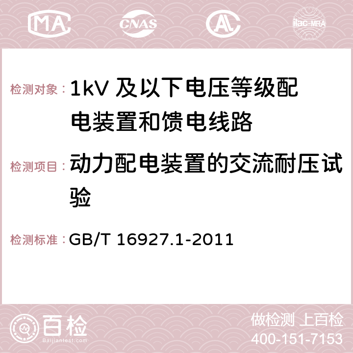 动力配电装置的交流耐压试验 高电压试验技术 第1部分：一般定义及试验要求 GB/T 16927.1-2011 6