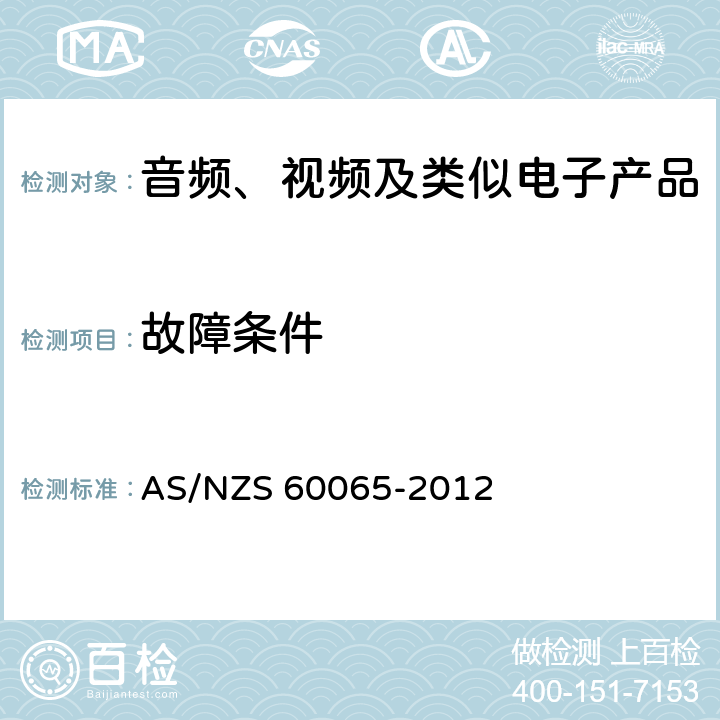 故障条件 音频、视频及类似电子设备 安全要求 AS/NZS 60065-2012 11