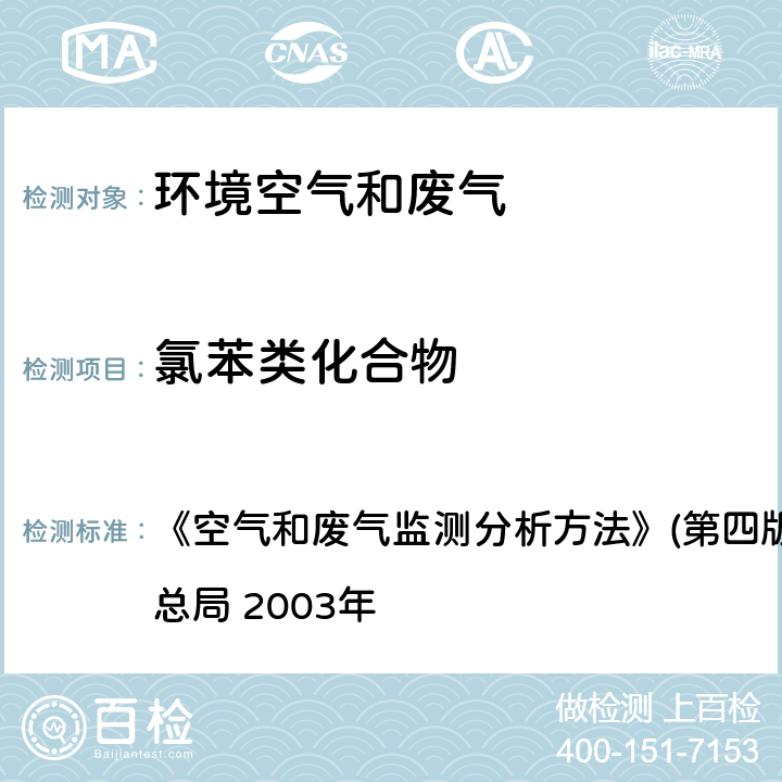 氯苯类化合物 气相色谱法 《空气和废气监测分析方法》(第四版增补版)国家环境保护总局 2003年 6.2.2