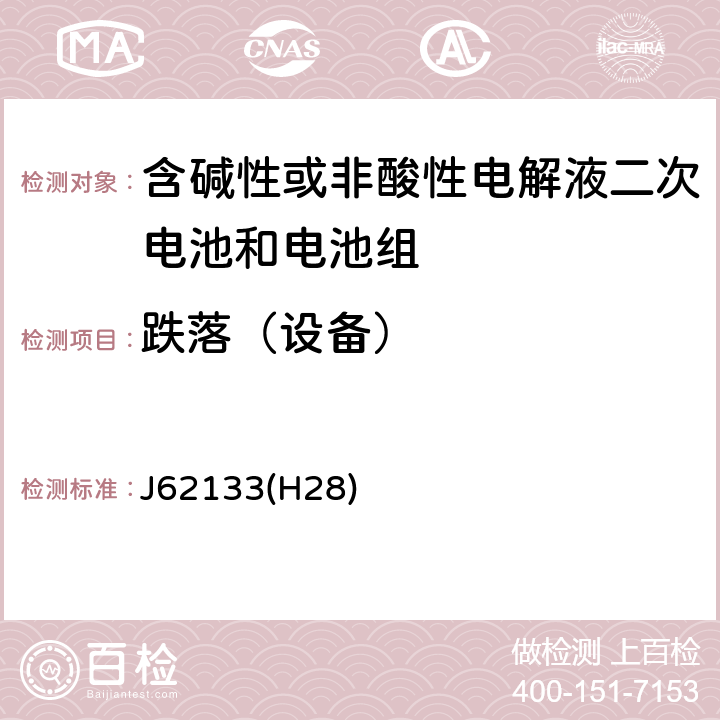 跌落（设备） J62133(H28) 密封便携式可充电电芯或电池的安全要求 J62133(H28) 8.3.8D