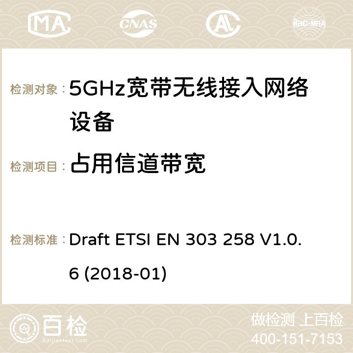 占用信道带宽 ETSI EN 303 258 无线工业应用（wia）；在5 725兆赫至5 875兆赫范围内工作的设备功率级高达400兆瓦的频率范围；无线电频谱接入协调标准 Draft  V1.0.6 (2018-01)
