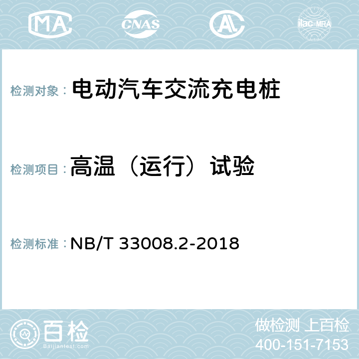 高温（运行）试验 《电动汽车充电设备检验试验规范 第2部分：交流充电桩》 NB/T 33008.2-2018 5.21