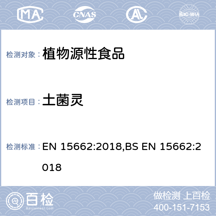 土菌灵 用GC-MS/MS、LC-MS/MS测定植物源食品中的农药残留--乙腈提取,QUECHERS净化方法 EN 15662:2018,BS EN 15662:2018