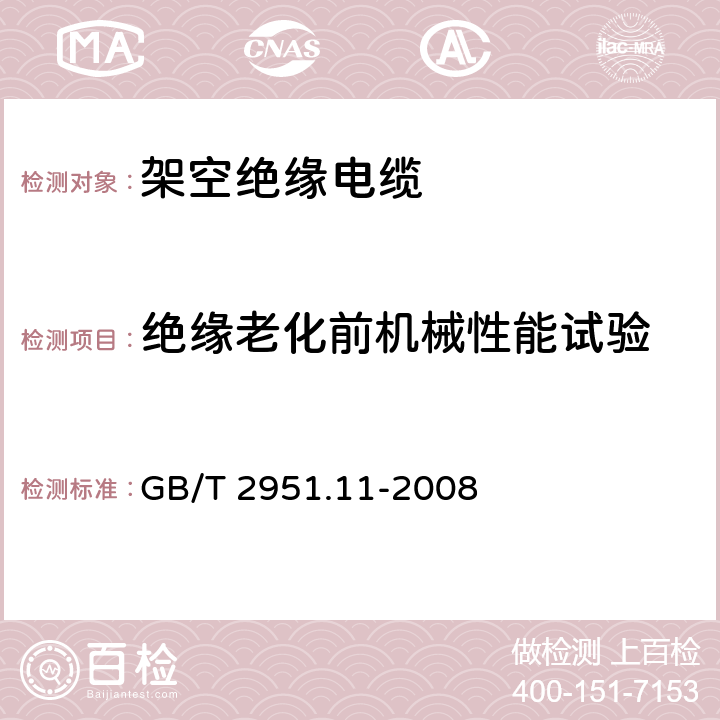 绝缘老化前机械性能试验 电缆和光缆绝缘和护套材料通用试验方法 第11部分：通用试验方法-厚度和外形尺寸测量-机械性能实验 GB/T 2951.11-2008 9.1