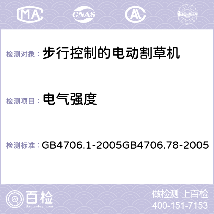 电气强度 家用和类似用途的电器安全（第1部分）通用要求步行控制的电动割草机的特殊要求 GB4706.1-2005GB4706.78-2005 16.3