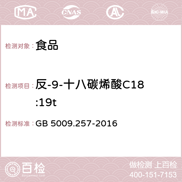 反-9-十八碳烯酸C18:19t 食品安全国家标准 食品中反式脂肪酸的测定 GB 5009.257-2016