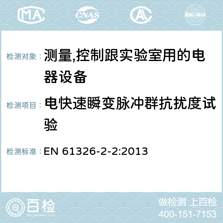 电快速瞬变脉冲群抗扰度试验 测量、控制和实验室用的电设备电磁兼容性要求第22部分:特殊要求低压配电系统用便携式试验、测量和监控设备的试验配置、工作条件和性能判据 EN 61326-2-2:2013 6