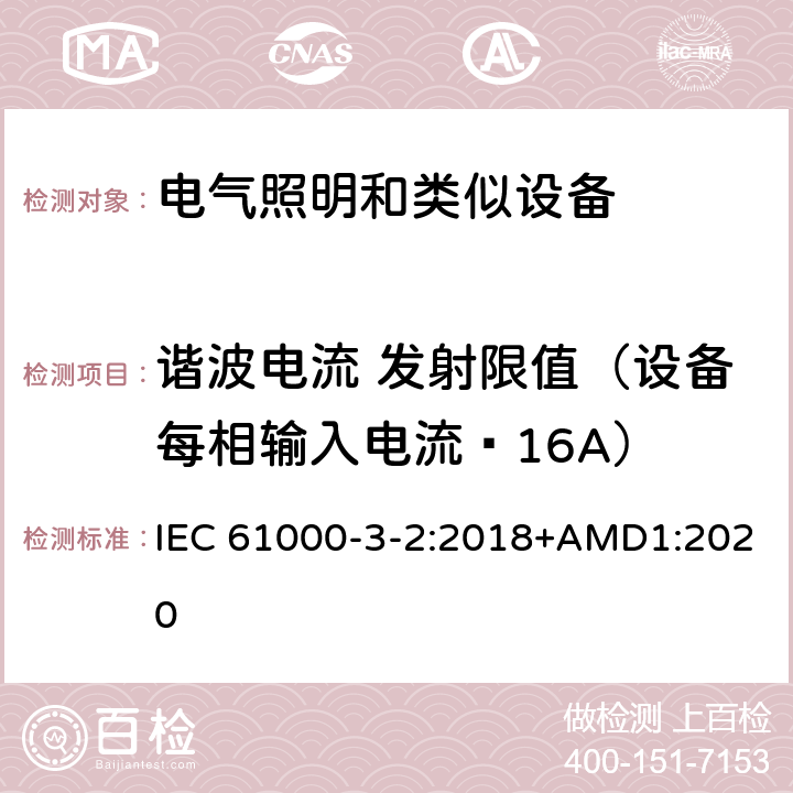 谐波电流 发射限值（设备每相输入电流≤16A） 电磁兼容性（EMC）限值 谐波电流发射限值（设备每相输入电流每相≤16 A） IEC 61000-3-2:2018+AMD1:2020 6.2