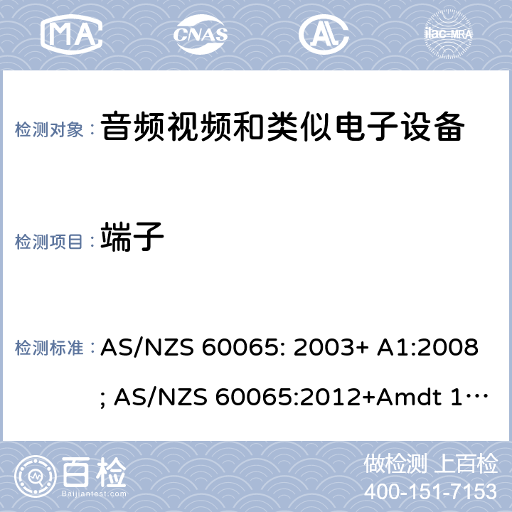 端子 音频、视频及类似电子设备 安全要求 AS/NZS 60065: 2003+ A1:2008; AS/NZS 60065:2012+Amdt 1:2015; AS/NZS 60065:2018 15