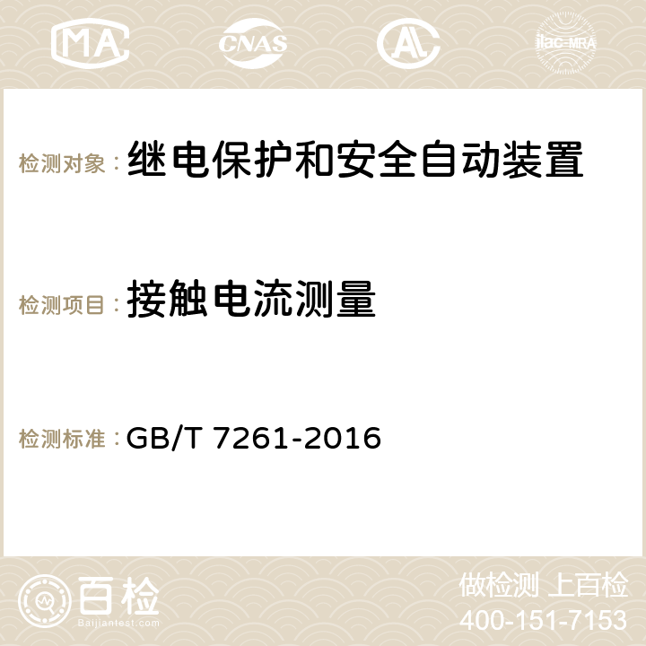 接触电流测量 《继电保护和安全自动装置基本试验方法》 GB/T 7261-2016 17.3