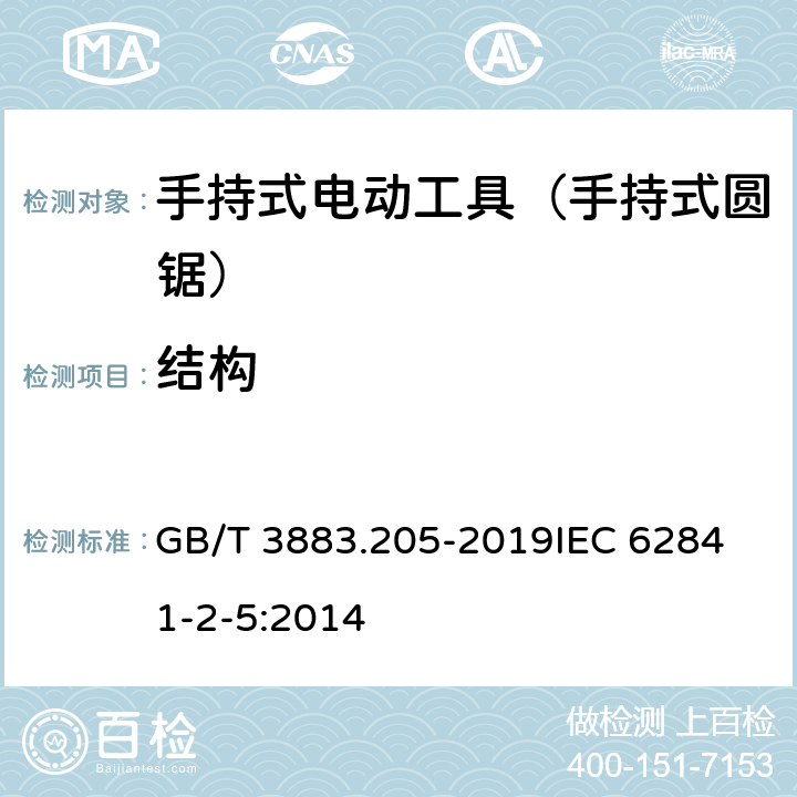 结构 手持式、可移式电动工具和园林工具的安全 第205部分：手持式圆锯的专用要求 GB/T 3883.205-2019
IEC 62841-2-5:2014 第21章　