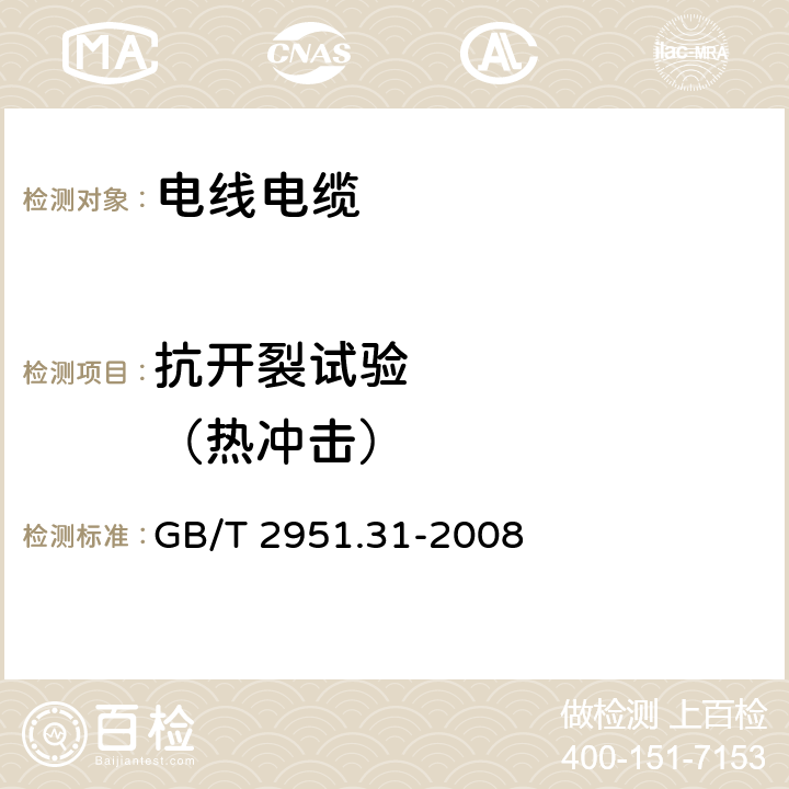 抗开裂试验       （热冲击） 电缆和光缆绝缘和护套材料通用试验方法 第31部分： 聚氯乙烯混合料专用试验方法 -- 高温压力试验-抗开裂试验 GB/T 2951.31-2008