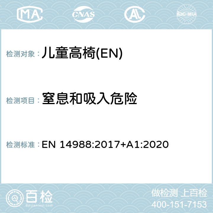 窒息和吸入危险 儿童高椅-要求和测试方法 EN 14988:2017+A1:2020 8.6