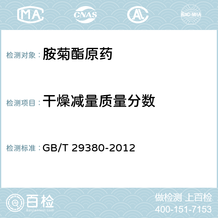 干燥减量质量分数 胺菊酯原药 GB/T 29380-2012 4.6