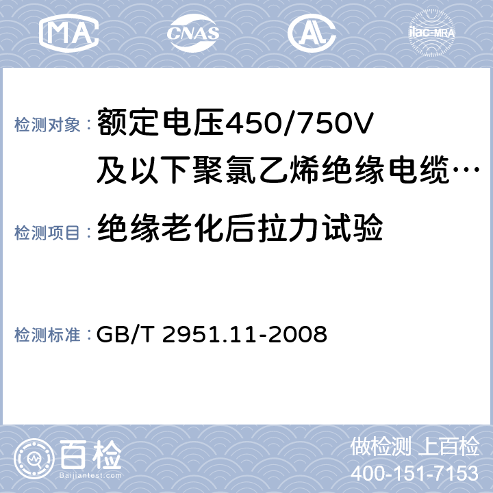 绝缘老化后拉力试验 电缆和光缆绝缘和护套材料通用试验方法 第 11 部分：通用试验方法－厚度和外形尺寸测量—机械性能试验 GB/T 2951.11-2008 8.1