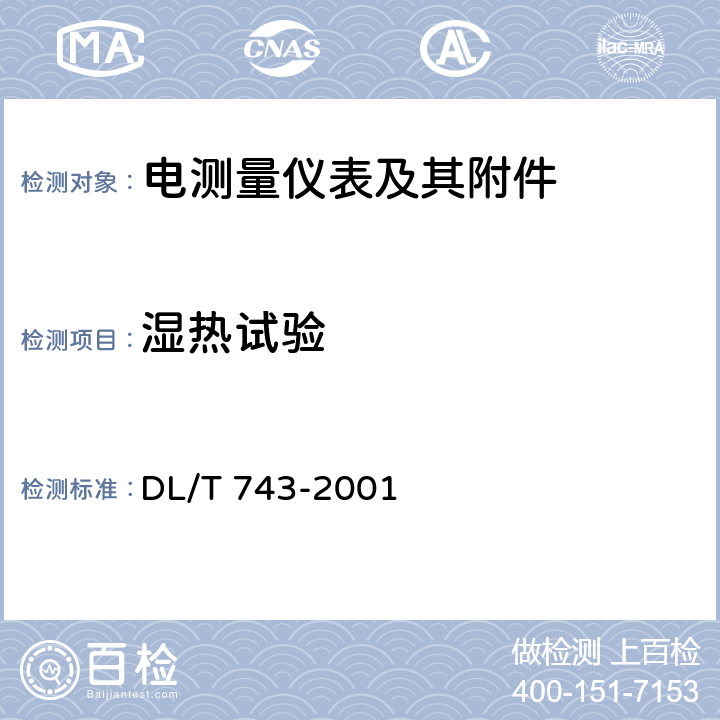 湿热试验 电能量远方终端 DL/T 743-2001 5.7