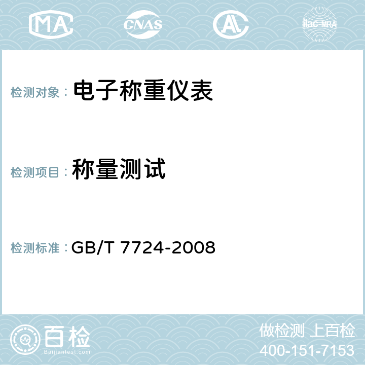 称量测试 称量测试 GB/T 7724-2008 7.3.3