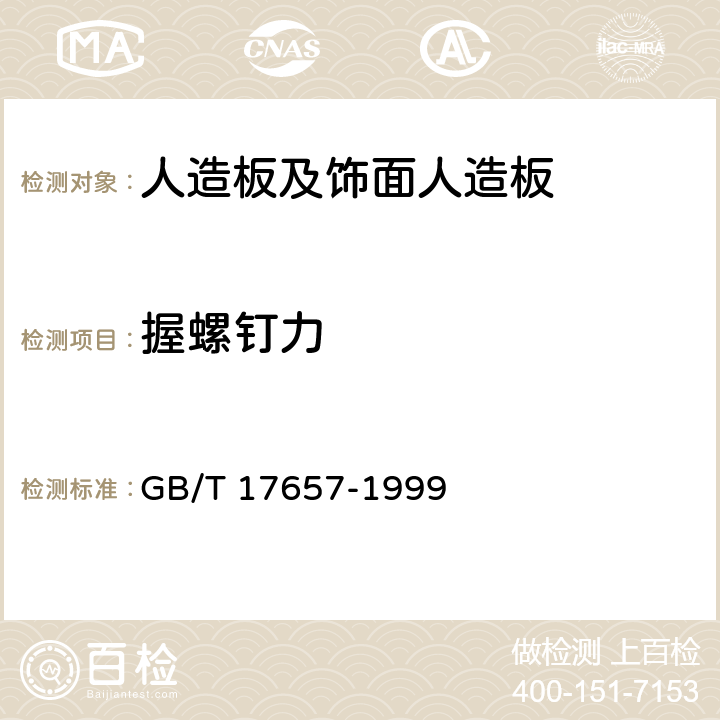 握螺钉力 人造板及饰面人造板理化性能试验方法 GB/T 17657-1999 4.10