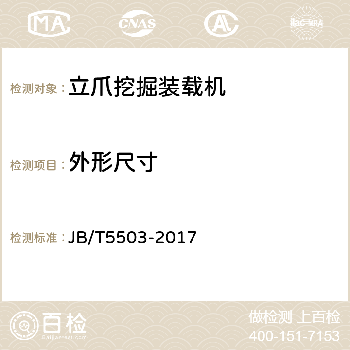 外形尺寸 立爪挖掘装载机 JB/T5503-2017 3.3表1、表2表3、表4