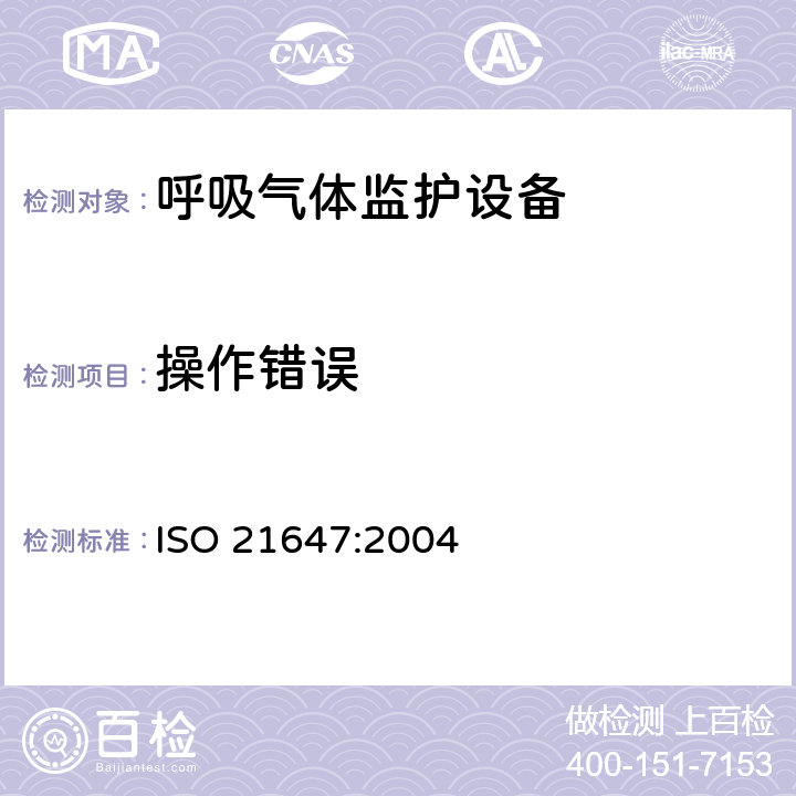 操作错误 医用电气设备-呼吸气体监护设备的安全和基本性能专用要求 ISO 21647:2004 46