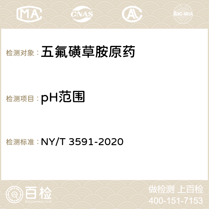 pH范围 五氟磺草胺原药 NY/T 3591-2020 4.7
