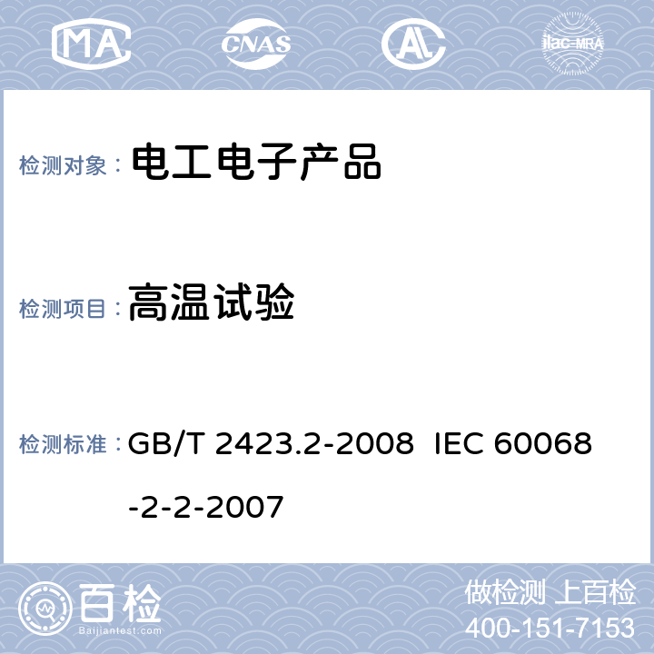 高温试验 电工电子产品环境试验 第2部分：试验方法 试验B：高温 GB/T 2423.2-2008 IEC 60068-2-2-2007