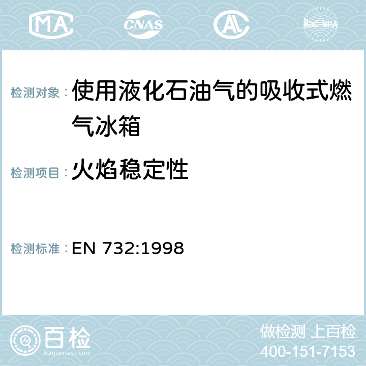 火焰稳定性 使用液化石油气的吸收式燃气冰箱 EN 732:1998 5.22