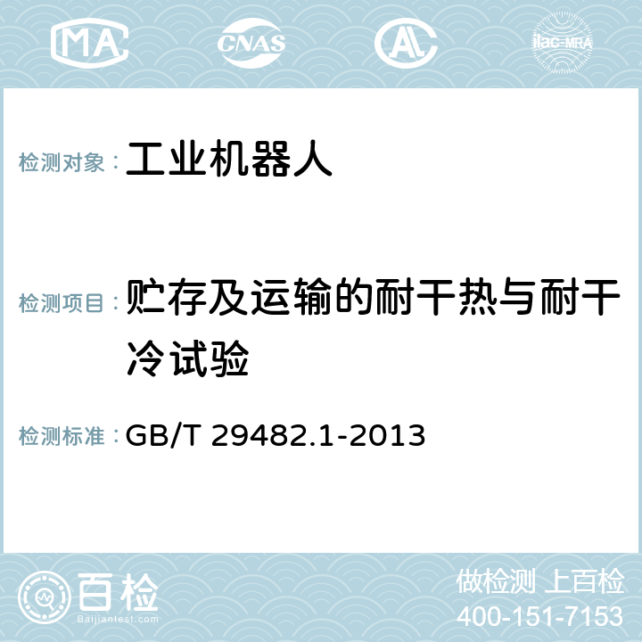 贮存及运输的耐干热与耐干冷试验 工业机械数字控制系统 第1部分：通用技术条件 GB/T 29482.1-2013 4.1.1