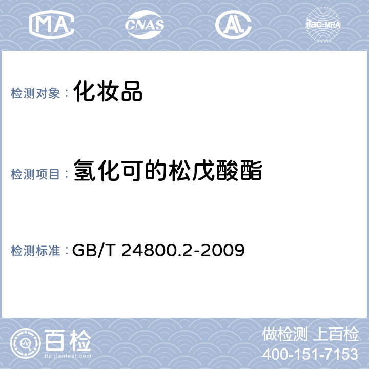 氢化可的松戊酸酯 化妆品中四十一种糖皮质激素的测定 液相色谱 串联质谱法和薄层层析法 GB/T 24800.2-2009