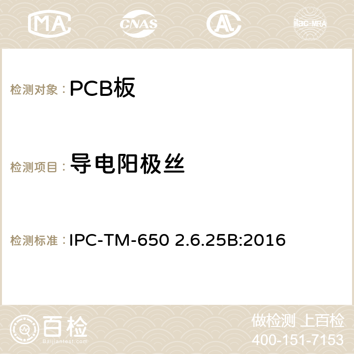 导电阳极丝 导电阳极丝（CAF）阻值测试:X-Y 轴 IPC-TM-650 2.6.25B:2016