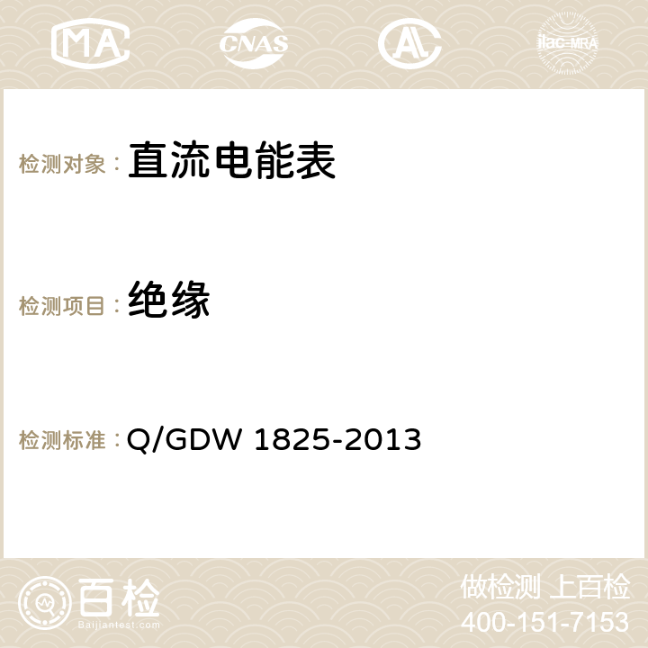 绝缘 Q/GDW 1825-2013 直流电能表技术规范  4.7.2