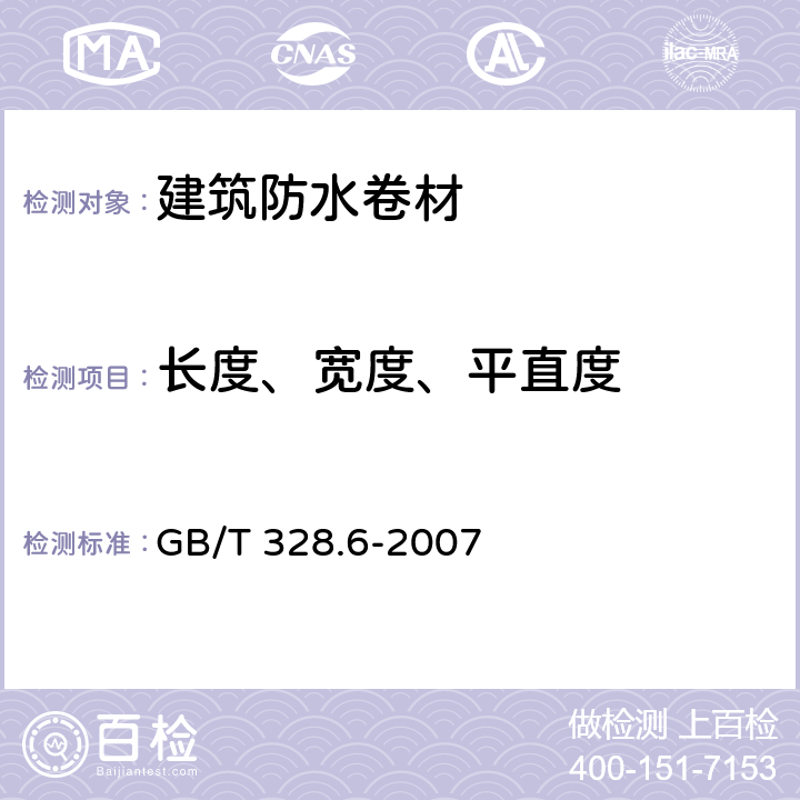 长度、宽度、平直度 《建筑防水卷材试验方法 第6部分：沥青防水卷材 长度、宽度和平直度》 GB/T 328.6-2007