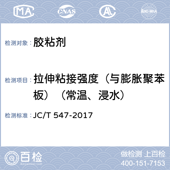 拉伸粘接强度（与膨胀聚苯板）（常温、浸水） JC/T 547-2017 陶瓷砖胶粘剂