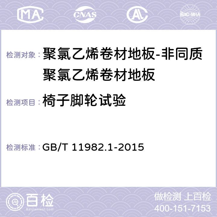 椅子脚轮试验 聚氯乙烯卷材地板-第1部分：非同质聚氯乙烯卷材地板 GB/T 11982.1-2015 附录B