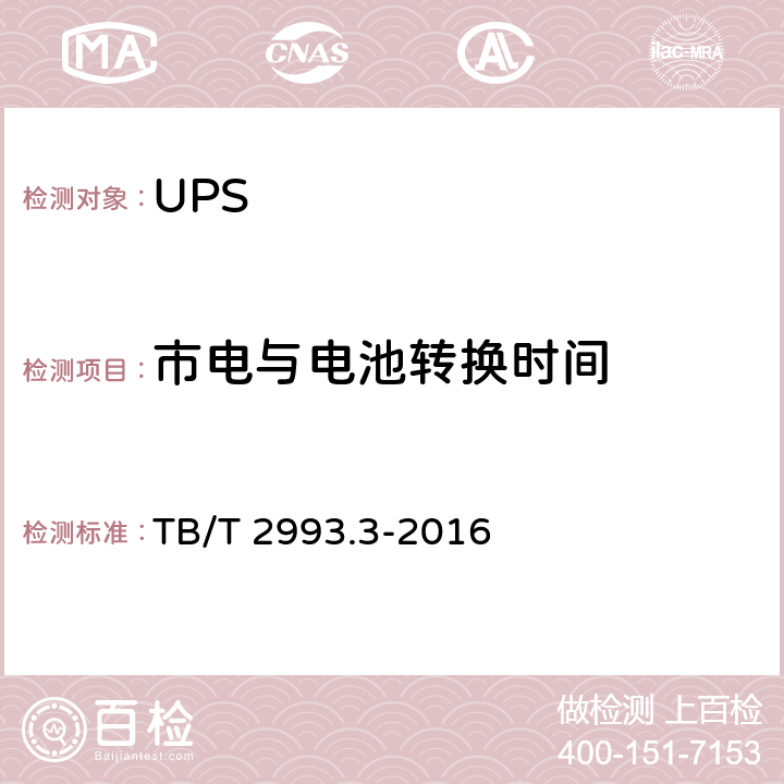 市电与电池转换时间 铁路通信电源 第3部分：通信用不间断电源设备 TB/T 2993.3-2016 7.14