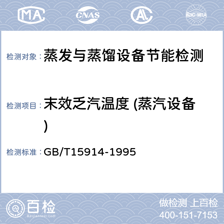 末效乏汽温度 (蒸汽设备) GB/T 15914-1995 蒸汽加热设备节能监测方法