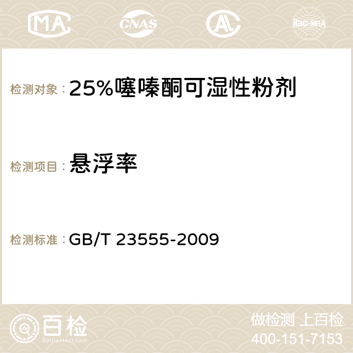 悬浮率 25%噻嗪酮可湿性粉剂 GB/T 23555-2009 4.4