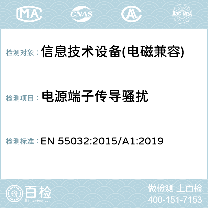 电源端子传导骚扰 信息技术设备的无线电骚扰限值和测量方法 EN 55032:2015/A1:2019 附录C,附录D