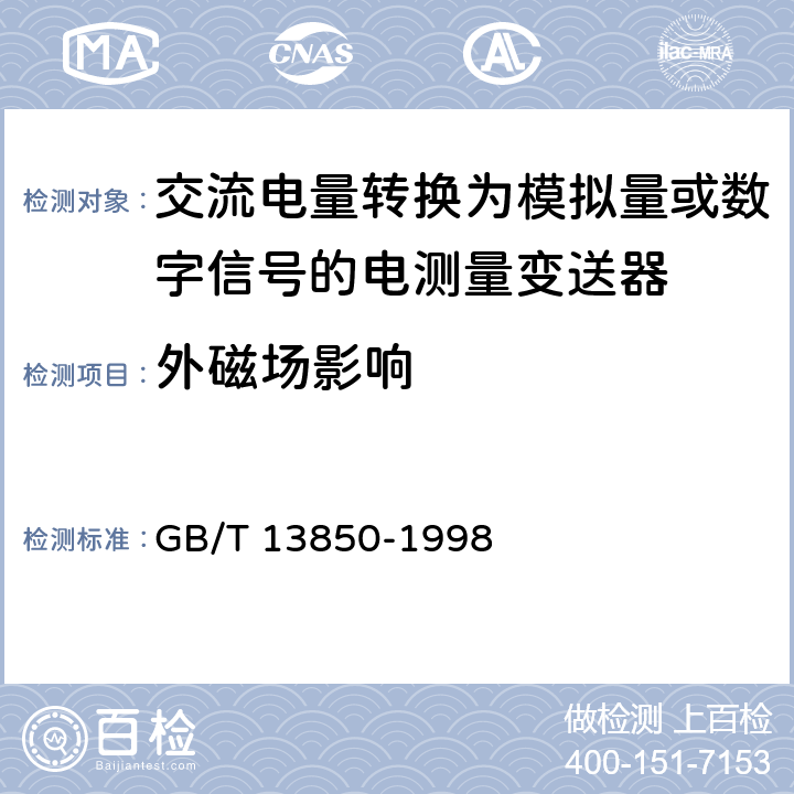 外磁场影响 交流电量转换为模拟量或数字信号的电测量变送器 GB/T 13850-1998 6.11