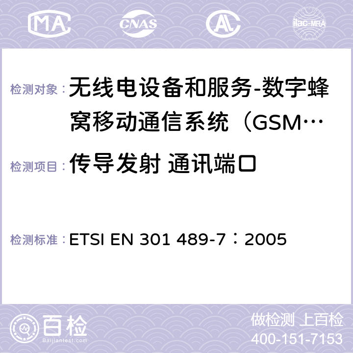 传导发射 通讯端口 电磁兼容和无线电频谱事务(ERM);无线电设备和服务的电磁兼容 (EMC) 标准;第七部分: 数字蜂窝移动通信系统（GSM/DCS）移动式和便携式设备及其辅助设备的特别要求 ETSI EN 301 489-7：2005 8.7