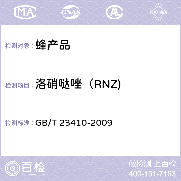 洛硝哒唑（RNZ) 蜂蜜中硝基咪唑类药物及其代谢物残留量的测定液相色谱-串联质谱/质谱法 GB/T 23410-2009