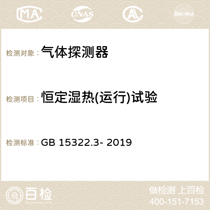 恒定湿热(运行)试验 可燃气体探测器第3部分：工业及商业用途便携式可燃气体探测器 GB 15322.3- 2019 5.14